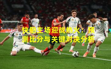 快船主场迎战热火：预测比分与关键对决分析