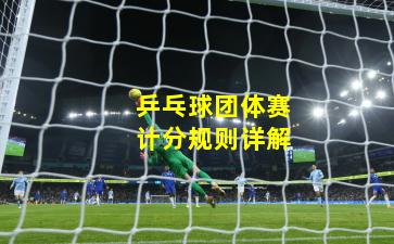 乒乓球团体赛计分规则详解