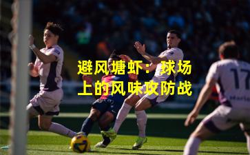 避风塘虾：球场上的风味攻防战